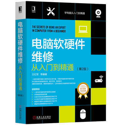 《電腦軟硬件維修從入門到精通（第2版）》 系統(tǒng)化掌握計(jì)算機(jī)維修的經(jīng)典指南